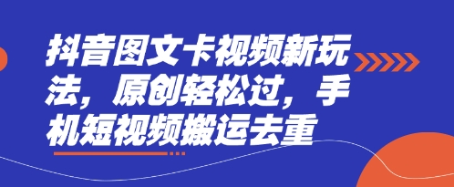 抖音图文卡视频新玩法，原创轻松过，手机短视频搬运去重-卓别林资源社