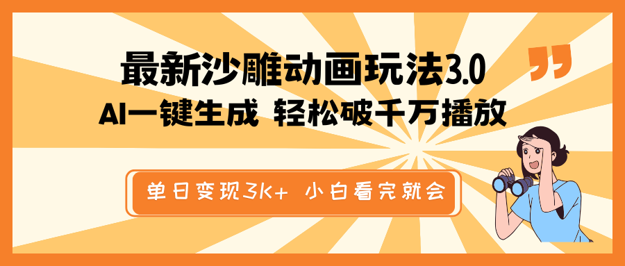 最新沙雕动画玩法，AI一键生成，条条原创 轻松破千万播放，单日变现3K+…-卓别林资源社