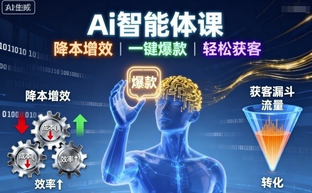 Ai智能体课，降本增效，一键爆款，轻松获客-卓别林资源社