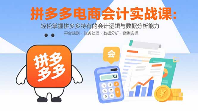 拼多多电商会计实战课：轻松掌握拼多多特有的会计逻辑与数据分析能力-卓别林资源社