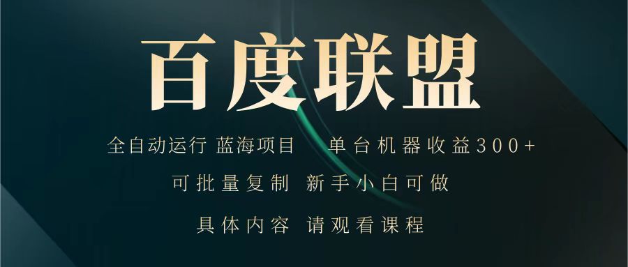百度联盟 全自动运行 运行稳定 单机300+ 项目稳定 新手 小白可做-卓别林资源社