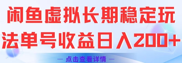 闲鱼虚拟长期稳定玩法单号收益日入2张-卓别林资源社