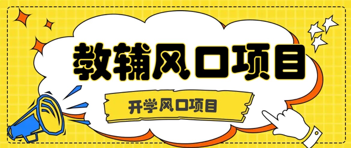 开学季风口项目，教辅虚拟资料，长期且收入稳定的项目，零门槛轻松月入20000+-卓别林资源社