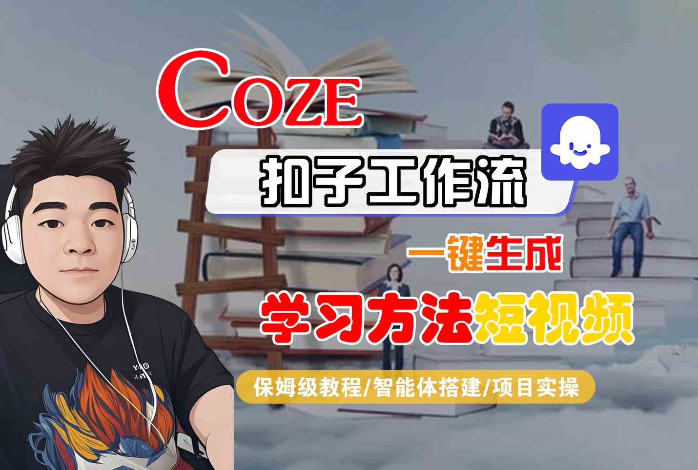 Coze扣子工作流一键生成学习方法短视频，保姆级教程-智能体搭建-项目实操-卓别林资源社