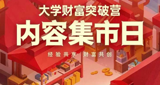 大学财富突破营，内容集市日，经验共享，财富共创-卓别林资源社