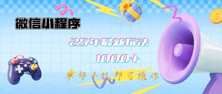 微信小程序-25年最新教学日入1000+最新玩法–单部手机即可操作，做就…-卓别林资源社
