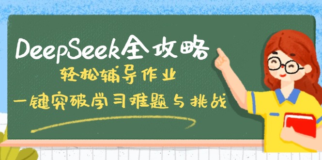 DeepSeek全攻略，轻松辅导作业，一键突破学习难题与挑战！-卓别林资源社