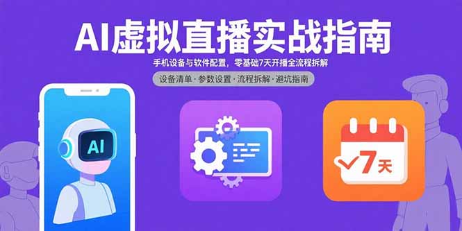 AI虚拟直播实战指南，手机设备与软件配置，零基础7天开播全流程拆解-卓别林资源社