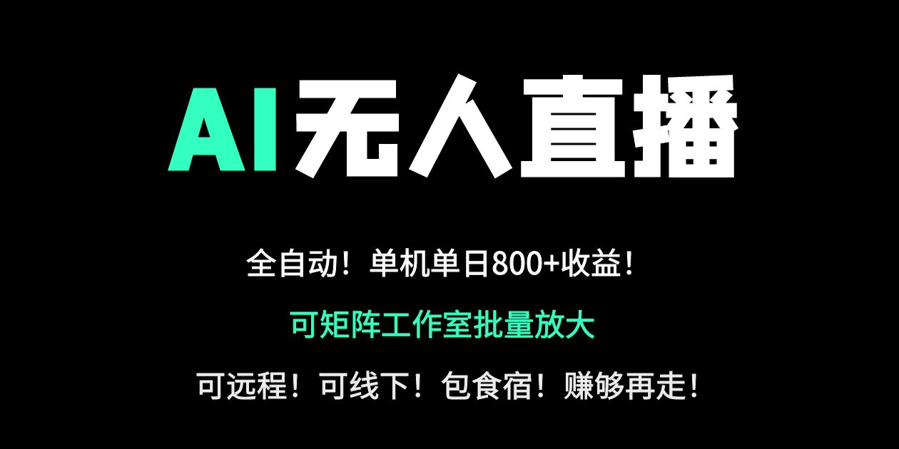 24小时自动带货！AI无人直播副业日赚800+，轻资产创业首选-卓别林资源社