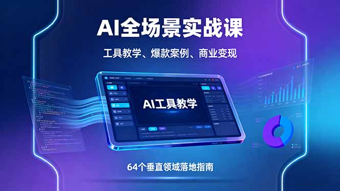 AI全场景实战课，工具教学、爆款案例、商业变现，64个垂直领域落地指南-卓别林资源社
