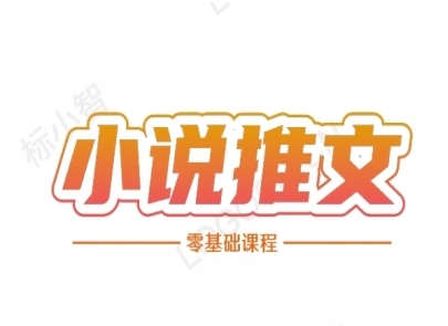 小说推文全流程课程-小说推文零基础教程-卓别林资源社