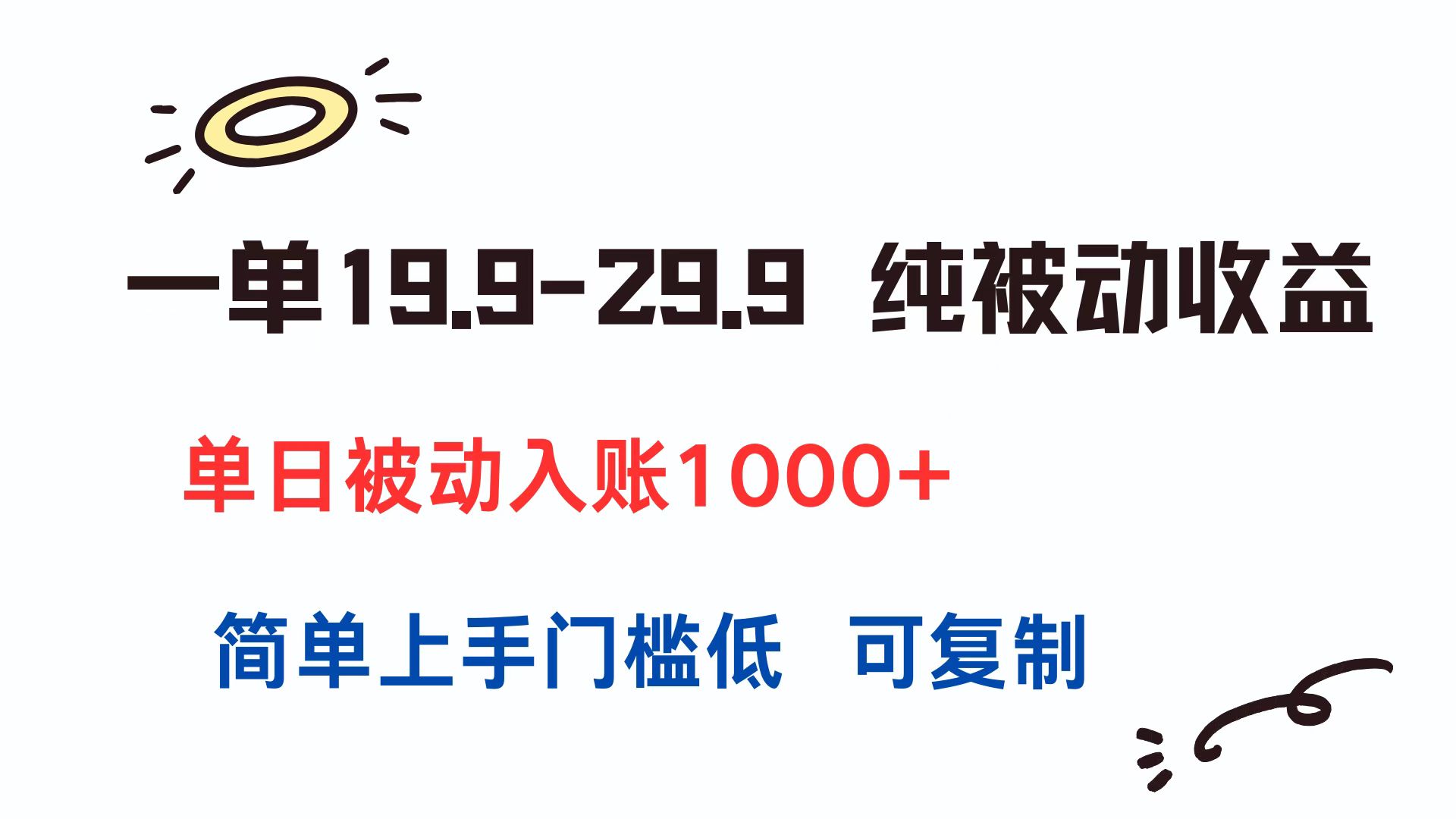 一单19.9-29.9 纯被动收益 单日被动入账1000+ 简单上手门槛低 可复制-卓别林资源社