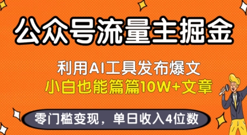 公众号流量主掘金新玩法，利用AI工具发布爆文，小白也能篇篇10W+文章，零门槛变现，单日收入4位数-卓别林资源社