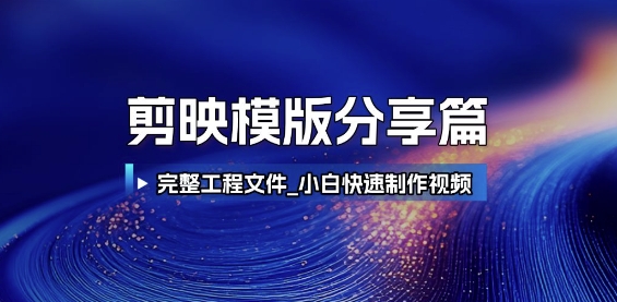 剪映模版分享篇_完整工程文件，小白快速制作高端视频-卓别林资源社