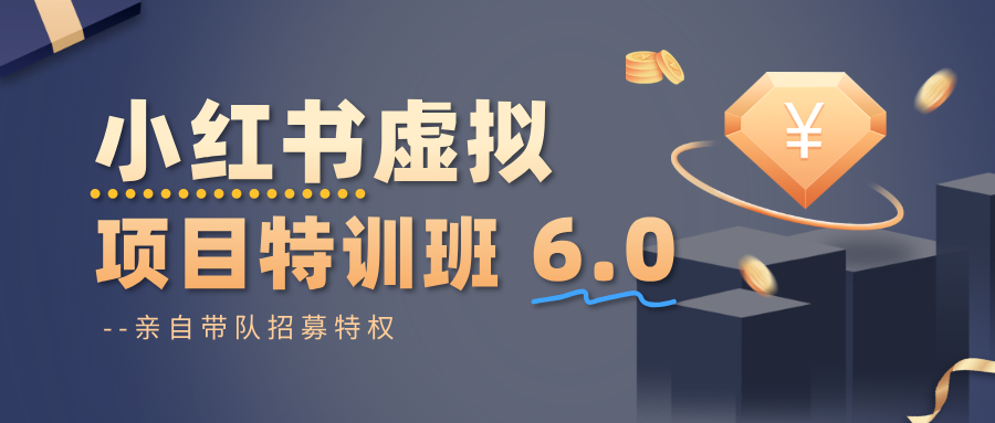小红书虚拟项目特训班6.0 ,养号/选品/自动发货/爆款笔记(含40节视频课)-卓别林资源社