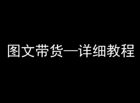 抖音图文带货详细教程，简单易上手，小白都能学会-卓别林资源社