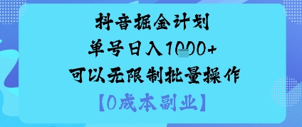抖音掘金计划单号日入多张+可以无限制批量操作，邪修玩法-卓别林资源社