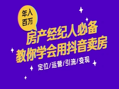 7天学会抖音卖房：从月薪5千到年入百W，新时代房产经纪人必备技能-卓别林资源社