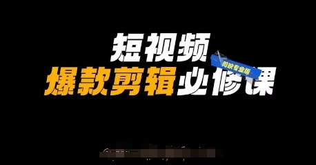 短视频爆款剪辑必修课，剪映专业版实操+自媒体技巧-卓别林资源社