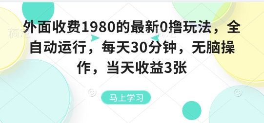 外面收费1980的最新0撸玩法，全自动挂G，每天30分钟，无脑操作，当天收益3张【揭秘】-卓别林资源社
