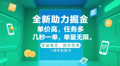 全新助力掘金 ，单价高 ，任务多 ，几秒一单 ，单量无限，收益稳定，操作简单，一部手机即可【揭秘】-卓别林资源社