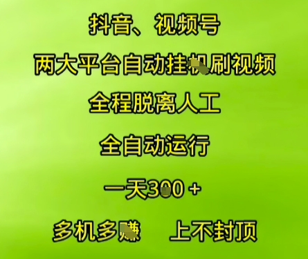 抖音视频号两大平台自动运行，全程脱离人工，自动获取收益，一天3张+，多机多挣，上不封顶【揭秘】-卓别林资源社