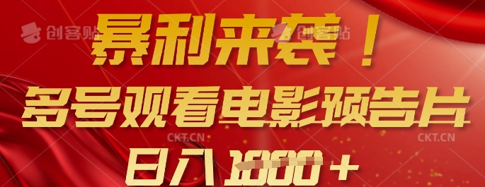 暴利来袭，多号观看电影预告片，可以批量可矩阵，日入多张-卓别林资源社