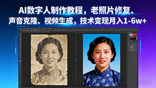 AI数字人制作教程，老照片修复、声音克隆、视频生成，技术变现月入1-6w+-卓别林资源社