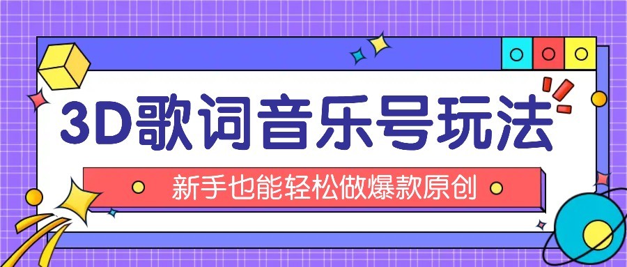 抖音3D歌词视频玩法：0粉挂载小程序，10分钟出成品，月收入万元-卓别林资源社