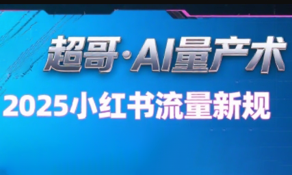 超哥·小红书AI全自动爆款视频量产术-卓别林资源社