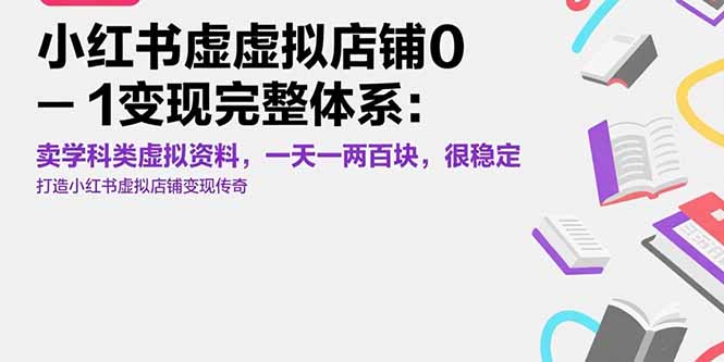小红书虚拟店铺0-1变现完整体系：卖学科类虚拟资料，一天一两百块，很稳定-卓别林资源社