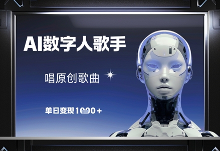 AI数字人歌手，唱原创歌曲，单日变现1k-卓别林资源社