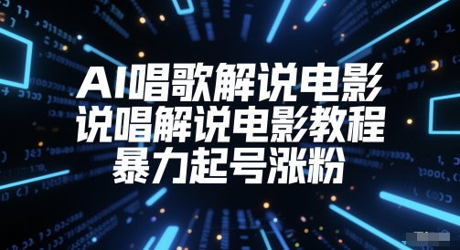 AI唱歌解说电影，说唱解说电影教程，暴力起号涨粉-卓别林资源社