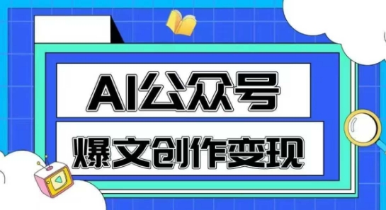 AI公众号爆文创作变现，教你一分钟生成一篇原创爆款文章-卓别林资源社
