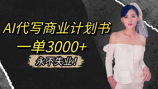 AI代写商业计划书,一单3000+,提供接单渠道,主打长期稳定,永不失业-卓别林资源社