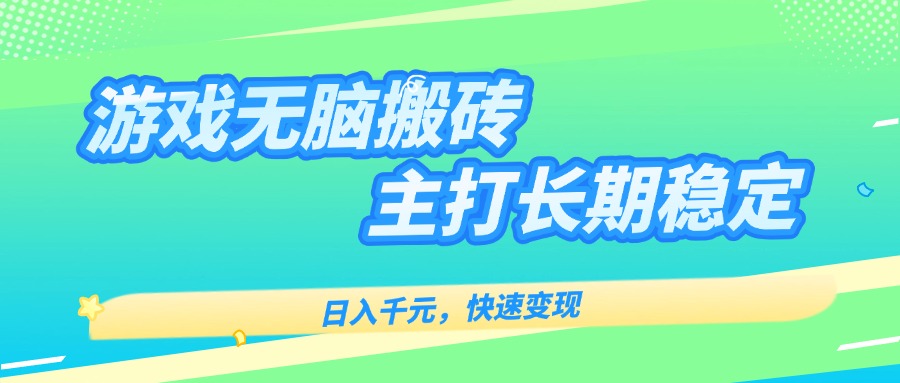 主打长期稳定海外全自动无脑游戏搬砖，日入千元，快速变现！-卓别林资源社