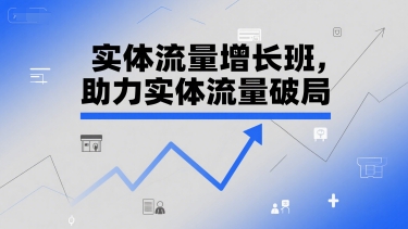 实体流量增长班，助力实体流量破局-卓别林资源社