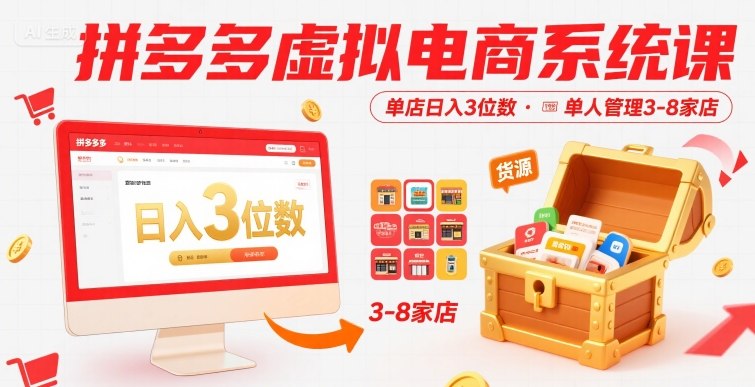 拼多多虚拟电商系统课，单店日入3位数，单人可管理3-8家店【附货源】-卓别林资源社