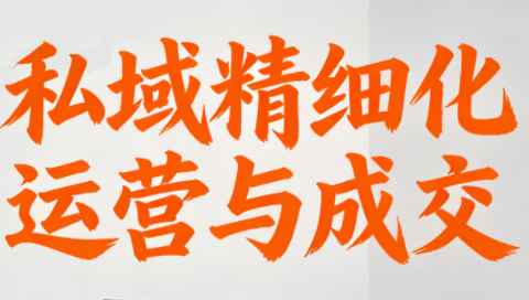 楚老师·私域精细化运营与成交-卓别林资源社