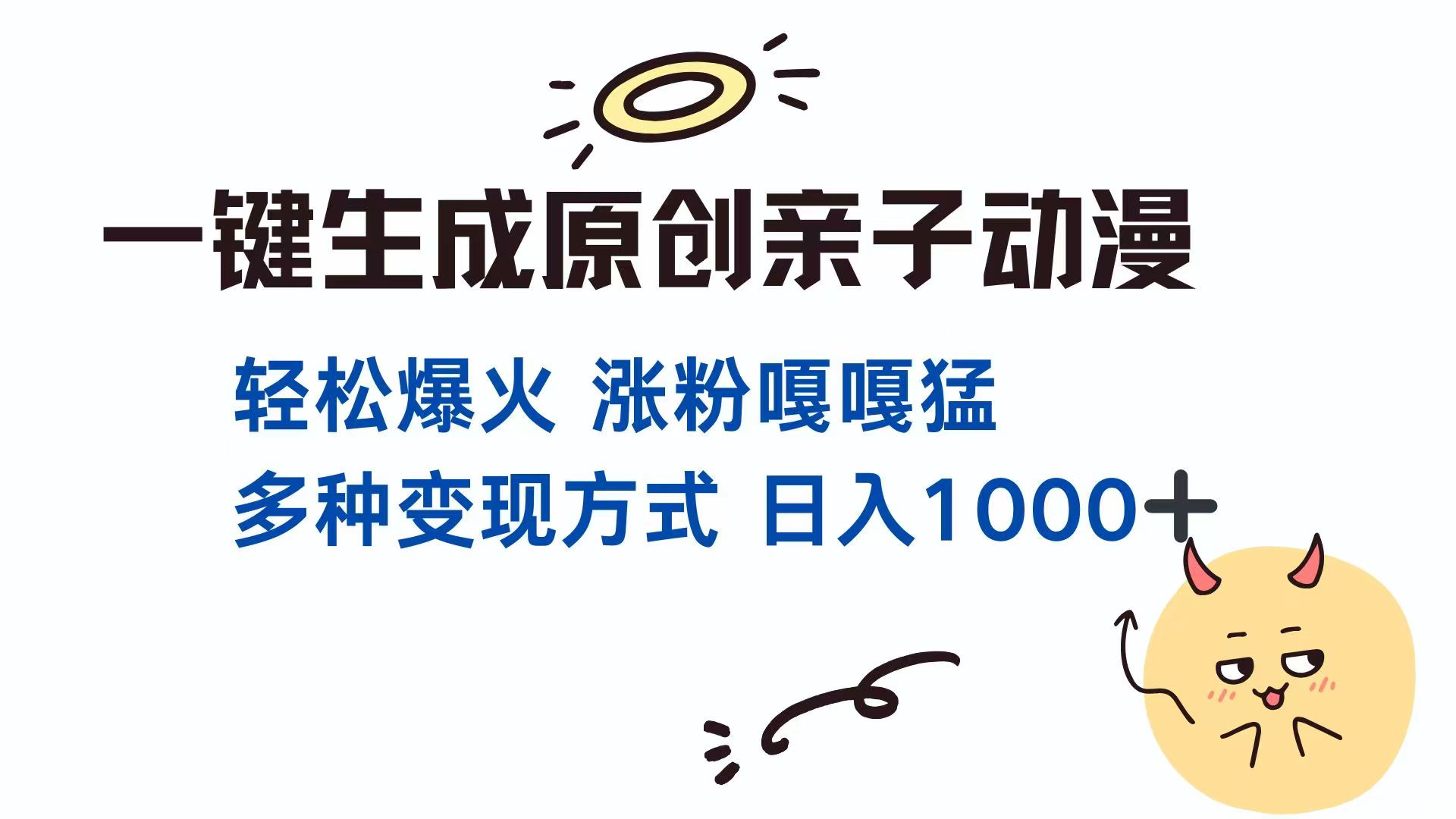 一键生成原创亲子对话动漫 单视频破千万播放 多种变现方式 日入1000+-卓别林资源社