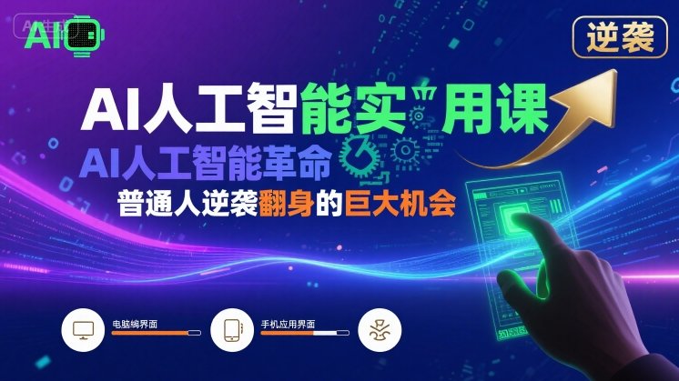 AI人工智能实用课，AI人工智能革命是我们普通人逆袭翻身的巨大机会-卓别林资源社
