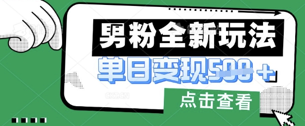 最新男粉暴力变现项目实操版教程，小白也能轻松上手，月入1w【揭秘】-卓别林资源社