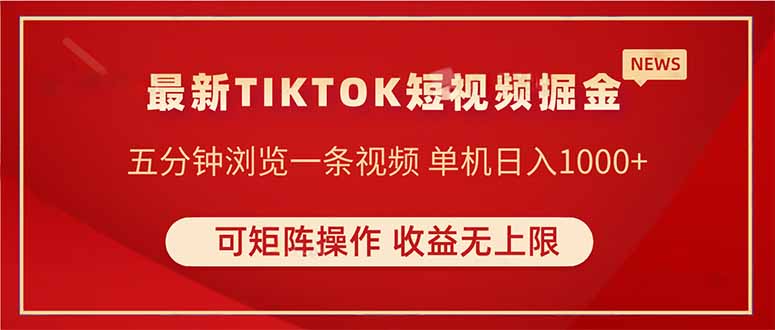 TIKTOK短视频暴力掘金 单机收益500+收益无上限 可矩阵操作 实现睡后收入-卓别林资源社