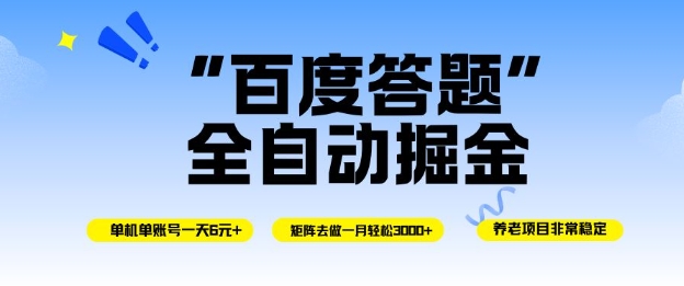 百度答题全自动掘金,单机单号一天轻松6米,矩阵去做单月稳定3k+,操作简单无脑去跑【揭秘】-卓别林资源社