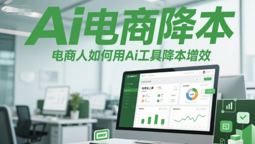 Ai电商降本增效线上课，电商人如何用Ai工具降本增效-卓别林资源社