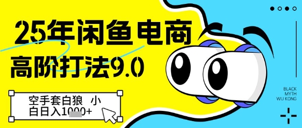 25年闲鱼电商高阶打法9.0，空手套白狼，小白日入几张-卓别林资源社