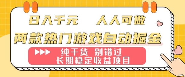 两款热门游戏自动掘金：日入1k，人人可做，纯干货，长期稳定收益项目【揭秘】-卓别林资源社