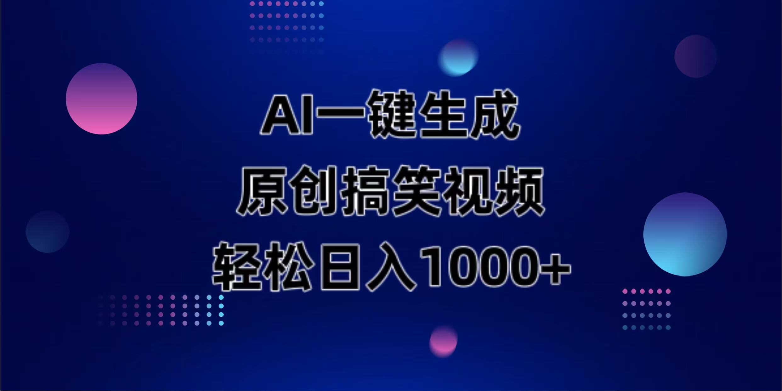 AI一键生成原创动物搞笑视频，轻松日入1000+-卓别林资源社