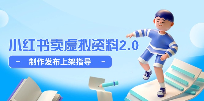 小红书卖虚拟资料2.0，制作发布上架指导，简单玩法细水长流-卓别林资源社