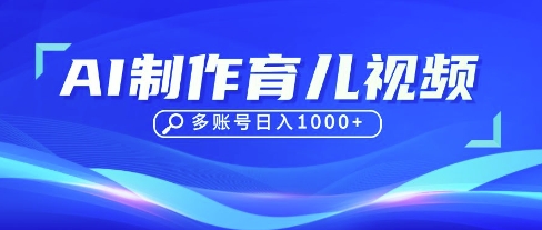 DeepSeek玩转育儿赛道，10来条视频涨粉几W，单日稳定变现1k+-卓别林资源社